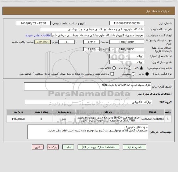 استعلام باتری سیلد اسید v/42ah12 با مارک saba