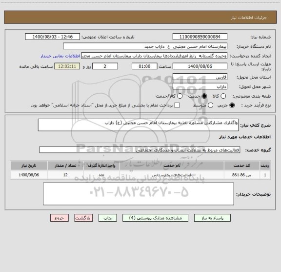 استعلام واگذاری مشارکتی مشاوره تغذیه بیمارستان امام حسن مجتبی (ع) داراب