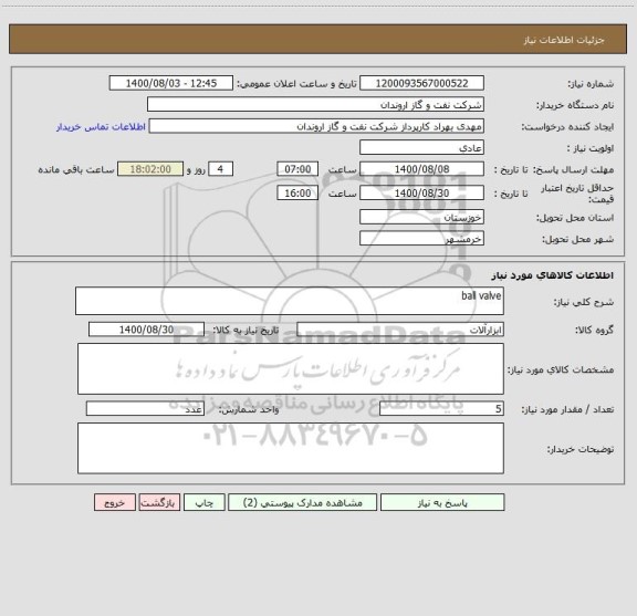 استعلام ball valve