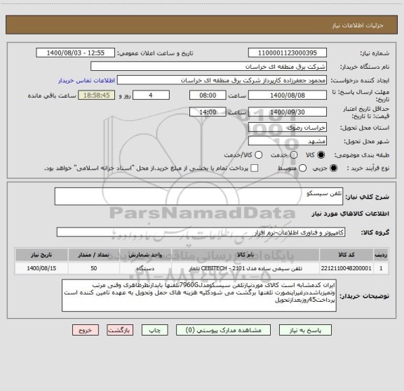 استعلام تلفن سیسکو