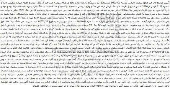 آگهی مزایده ششدانگ یک دستگاه آپارتمان اداری واقع در طبقه سوم به مساحت 125/14 مترمربع