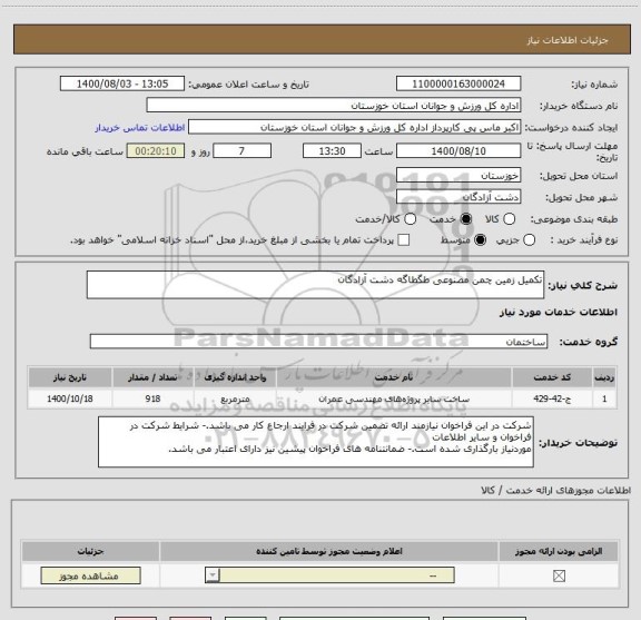 استعلام تکمیل زمین چمن مصنوعی طگطاگه دشت آزادگان