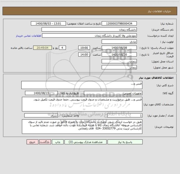 استعلام فنس و...