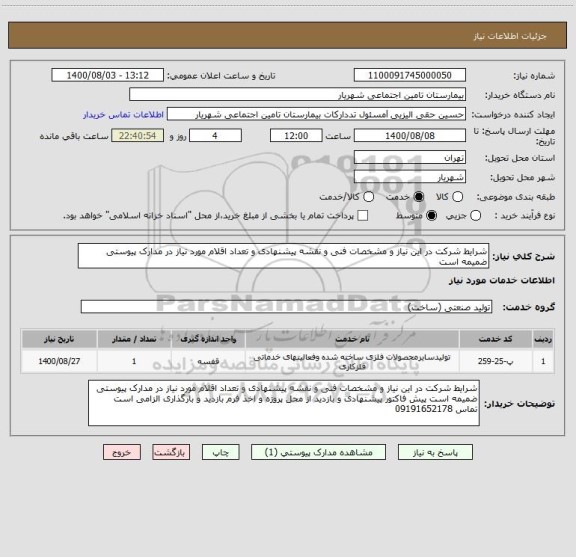 استعلام شرایط شرکت در این نیاز و مشخصات فنی و نقشه پیشنهادی و تعداد اقلام مورد نیاز در مدارک پیوستی ضمیمه است 