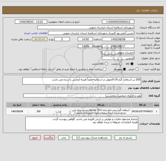 استعلام 200 تن آسفالت گرم 19-0تحویل در اسلامیه-ضمناً هزینه آزمایش با برنده می باشد.