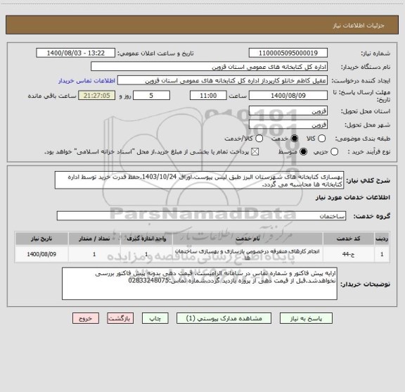 استعلام بهسازی کتابخانه های شهرستان البرز طبق لیس پیوست.اوراق 1403/10/24.حفظ قدرت خرید توسط اداره کتابخانه ها محاسبه می گردد.