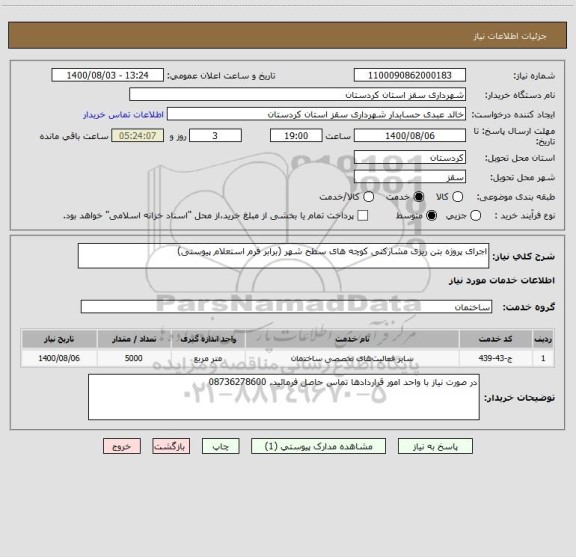 استعلام اجرای پروژه بتن ریزی مشارکتی کوچه های سطح شهر (برابر فرم استعلام پیوستی)