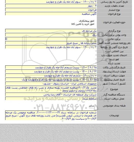 تجدید ط/۴۰۰/۲۱-مناقصه فشرده بهینه سازی و نصب رله های حفاظتی پست های ۱۳۲/۲۰kv باباامان و حکیم نزاری