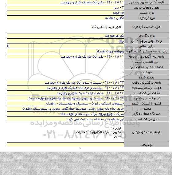 خرید انواع پایه بتونی فشار متوسط چهار گوش تحویل در شهرستان زاهدان