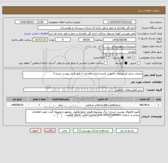 استعلام خدمات شارژ کپسولهای خاموش کننده ادارات راهداری ( طبق فایل پیوست شده ) 