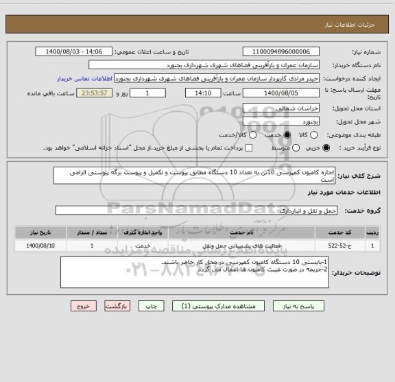 استعلام اجاره کامیون کمپرسی 10تن به تعداد 10 دستگاه مطابق پیوست و تکمیل و پیوست برگه پیوستی الزامی است