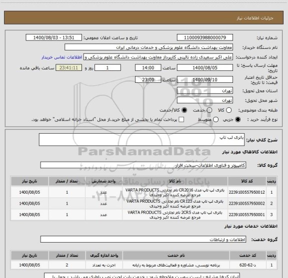 استعلام باتری لب تاپ