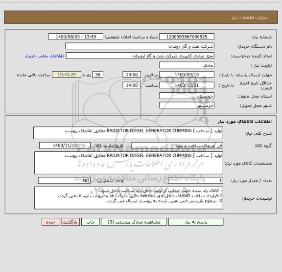 استعلام تولید ( ساخت ) RADIATOR DIESEL GENERATOR CUMMINS مطابق تقاضای پیوست