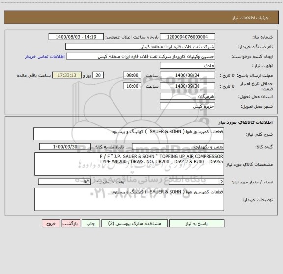 استعلام قطعات کمپرسور هوا ( SAUER & SOHN  ) کوپلینگ و پیستون