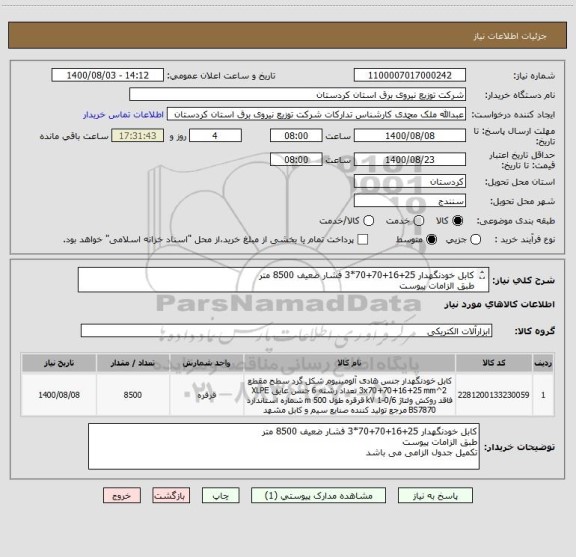 استعلام کابل خودنگهدار 25+16+70+70*3 فشار ضعیف 8500 متر
طبق الزامات پیوست
تکمیل جدول الزامی می باشد