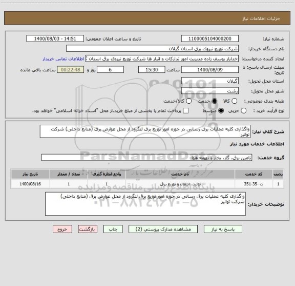 استعلام واگذاری کلیه عملیات برق رسانی در حوزه امور توزیع برق لنگرود از محل عوارض برق (منابع داخلی) شرکت توانیر