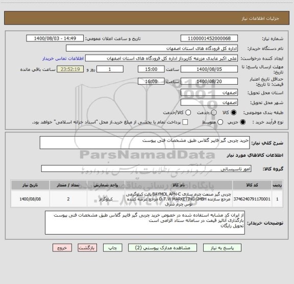 استعلام خرید چربی گیر فایبر گلاس طبق مشخصات فنی پیوست