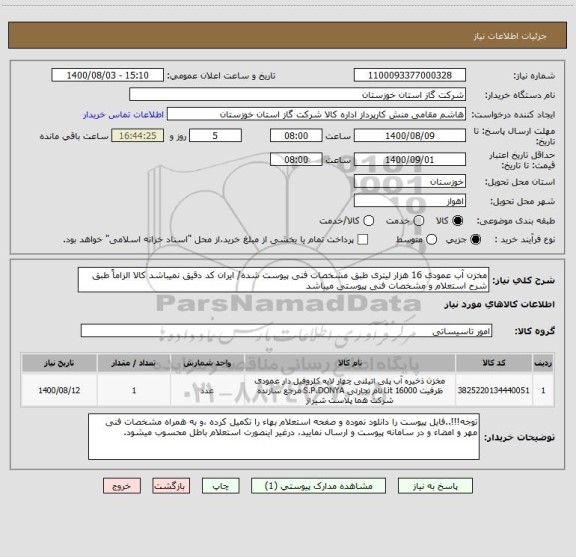 استعلام مخزن آب عمودی 16 هزار لیتری طبق مشخصات فنی پیوست شده/ ایران کد دقیق نمیباشد کالا الزاماً طبق شرح استعلام و مشخصات فنی پیوستی میباشد