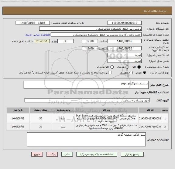 استعلام سنسور رادیوگرافی psp