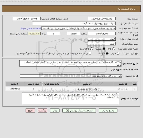 استعلام واگذاری کلیه عملیات برق رسانی در حوزه امور توزیع برق شفت از محل عوارض برق (منابع داخلی) شرکت توانیر