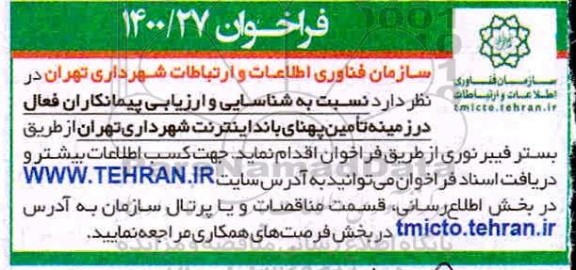 فراخوان، فراخوان شناسایی و ارزیابی تامین پهنای باند اینترنت 