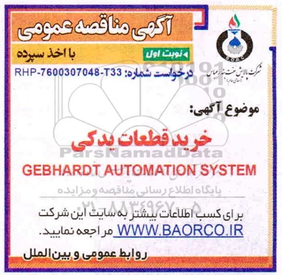 مناقصه خرید قطعات یدکی GEBHARDT AUTOMATION SYSTEM