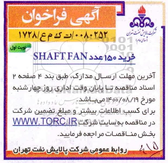 فراخوان خرید 150 عدد SHAFT FAN