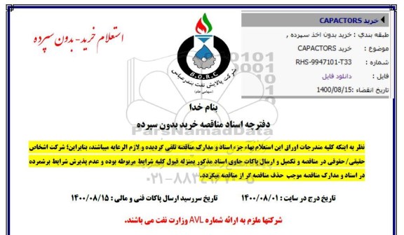 مناقصه  خرید capacitors