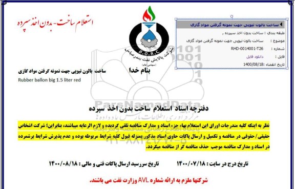 استعلام ساخت بالون تیوپی جهت نمونه گرفتن مواد گازی 