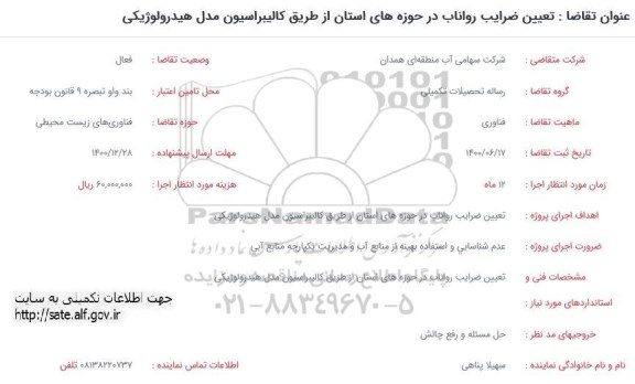 فراخوان تعیین ضرایب رواناب در حوزه های استان از طریق کالیبراسیون مدل هیدرولوژیکی 	