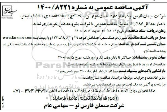 مناقصه، مناقصه خرید شصت هزار تن سنگ گچ با ابعاد دانه بندی 1 تا 25 میلمتر