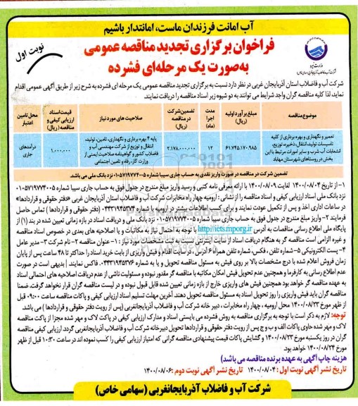 فراخوان مناقصه تعمیر و نگهداری و بهره برداری از کلیه تاسیسات .... تجدید