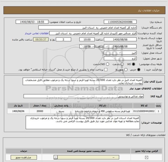 استعلام کمیته امداد البرز در نظر دارد تعداد 20/000 بسته لوبیا قرمز و سویا درجه یک و مرغوب مطابق فایل مشخصات پیوست خریداری نماید.