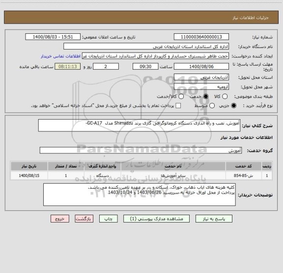 استعلام آموزش، نصب و راه اندازی دستگاه کروماتوگرافی گازی برند ‏Shimadzu مدل ‏ GC-A17 ، سایت ستاد