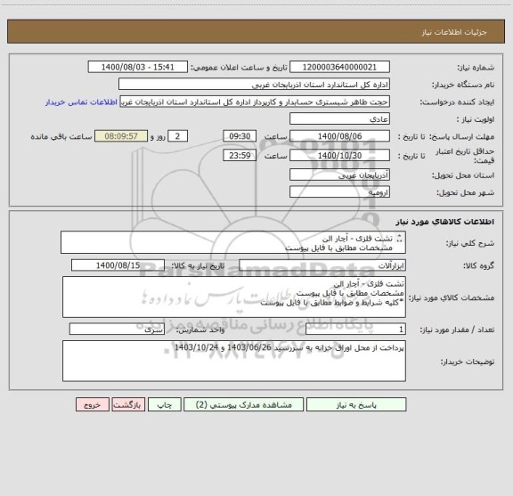 استعلام تشت فلزی - آچار الن
مشخصات مطابق با فایل پیوست
*کلیه شرایط و ضوابط مطابق با فایل پیوست
