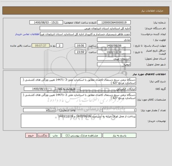 استعلام دستگاه نرمی سنج دستمال کاغذی مطابق با استاندارد ملی 2 -14471 تعیین ویژگی های ‏کششی ( استاندارد مرجع 627 )‏