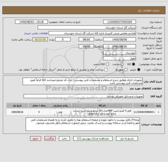 استعلام تجهیزات اداری مطابق شرح استعلام و مشخصات فنی پیوستی/ ایران کد صحیح نمیباشد کالا الزاماً طبق مشخصات فنی پیوستی باشد