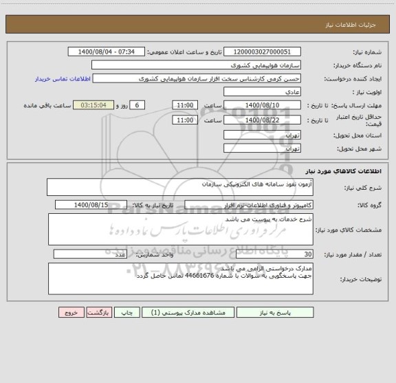 استعلام آزمون نفوذ سامانه های الکترونیکی سازمان 