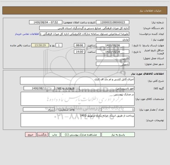 استعلام اجرای کابل کشی و ام دی اف کاری