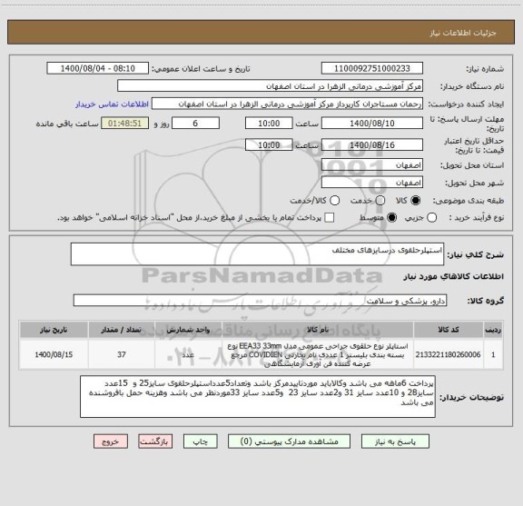 استعلام استپلرحلقوی درسایزهای مختلف