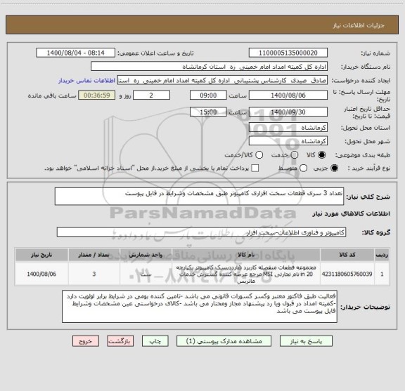 استعلام تعداد 3 سری قطعات سخت افزاری کامپیوتر طبق مشخصات وشرایط در فایل پیوست 