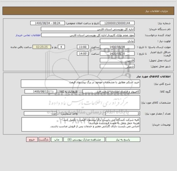 استعلام خرید اسکنر مطابق با مشخصات موجود در برگ پیشنهاد قیمت