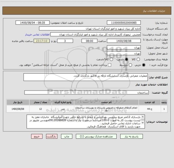 استعلام عملیات عمرانی بازسازی آسایشگاه ثارلله ریز فاکتور بارگزاری گردد.