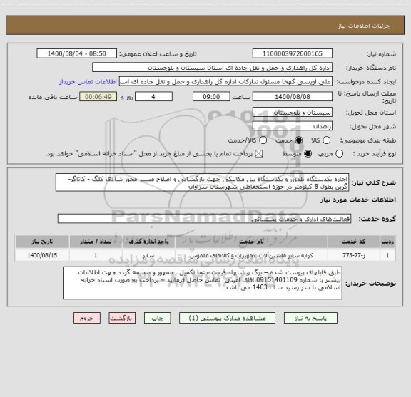 استعلام اجاره یکدستگاه بلدوزر و یکدستگاه بیل مکانیکی جهت بازگشایی و اصلاح مسیر محور شادی کلگ - کاتاگر- گرین بطول 8 کیلومتر در حوزه استحفاظی شهرستان سراوان