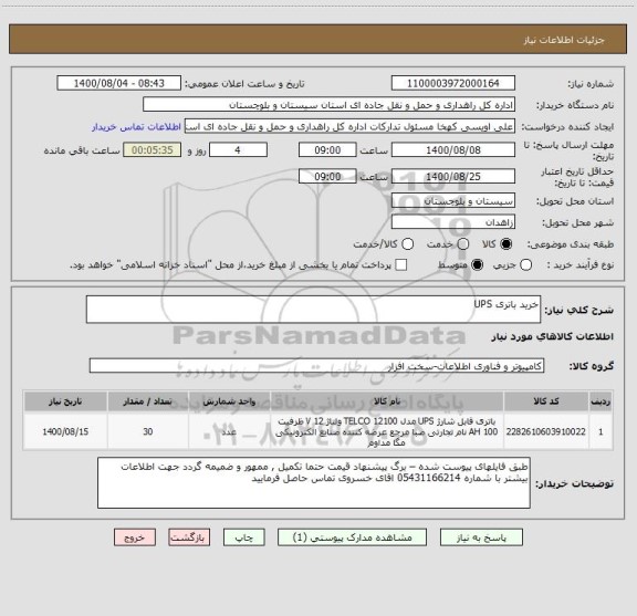 استعلام خرید باتری UPS