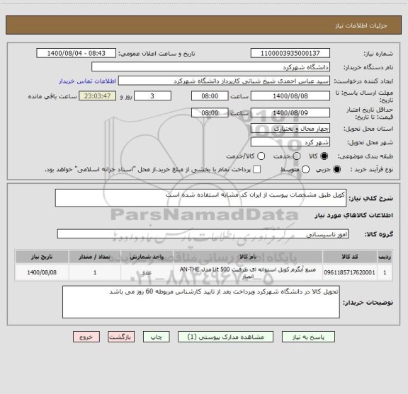 استعلام کویل طبق مشخصات پیوست از ایران کد مشابه استفاده شده است