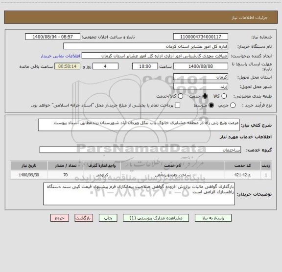 استعلام مرمت وتیغ زنی راه در منطقه عشایری خانوک باب تنکل ویزدان اباد شهرستان زرندمطابق اسناد پیوست 