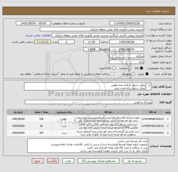 استعلام گرمکن شلوار کرکدار مدل هوتن
گرمکن شلوار زنانه مدل برلند
جوراب نانو
مطابق باتصاویر و سایزها در مدارک پیوستی
مهلت تامین حداکثریکهفته پس ازسفارش است