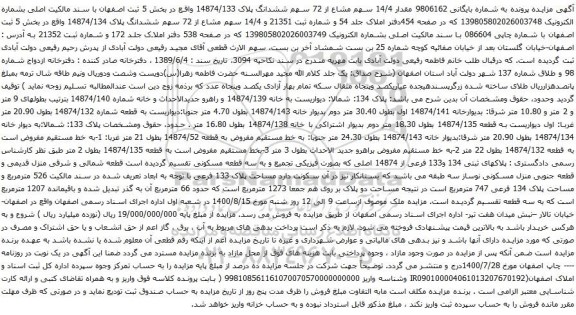 آگهی مزایده مقدار 14/4 سهم مشاع از 72 سهم ششدانگ پلاک 14874/133 