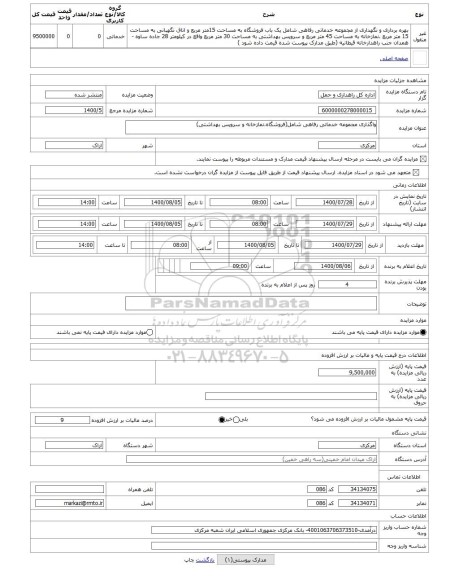 مزایده ، واگذاری مجموعه خدماتی رفاهی شامل(فروشگاه،نمازخانه و سرویس بهداشتی)